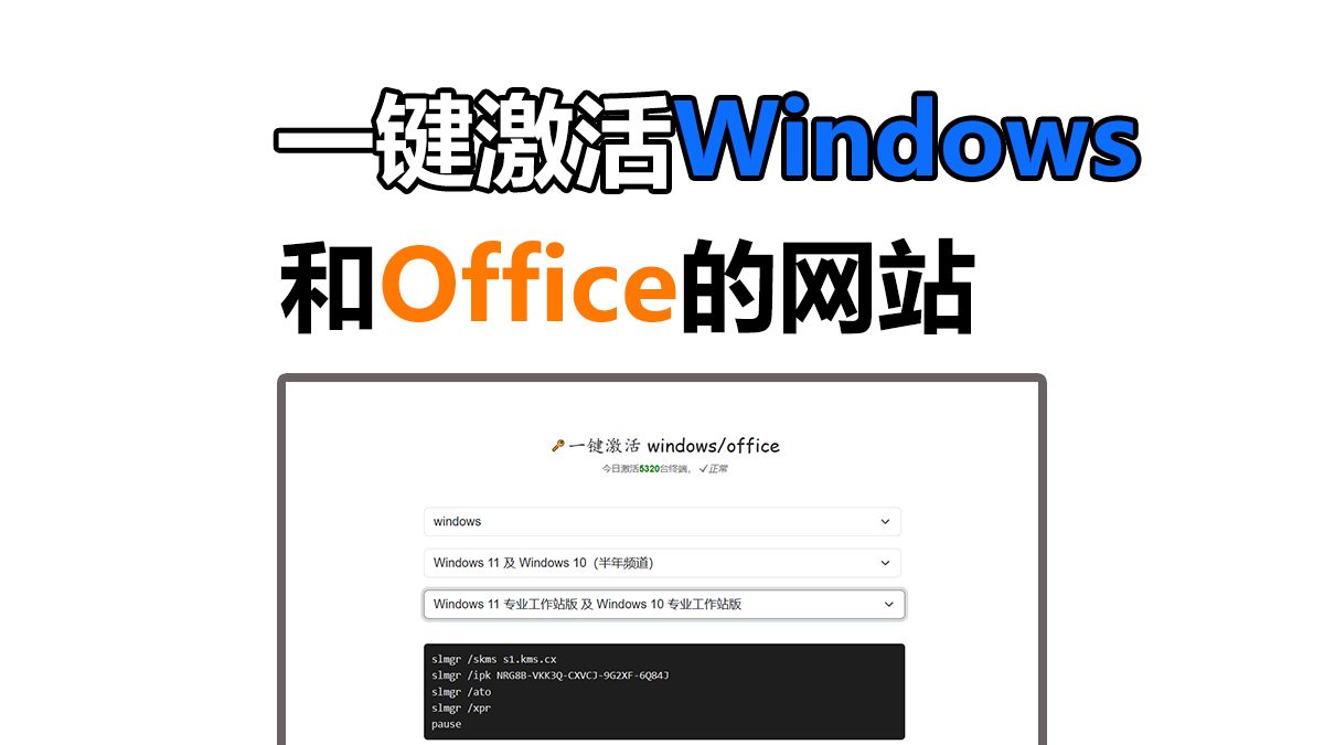 这是一个可以一键激活Windows系统和office软件的网站,直接就可以免费在线激活Windows电脑系统和office办公软件。