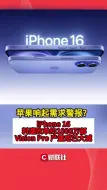 下载视频: 苹果响起需求警报？iPhone 16料遭砍单约1000万部