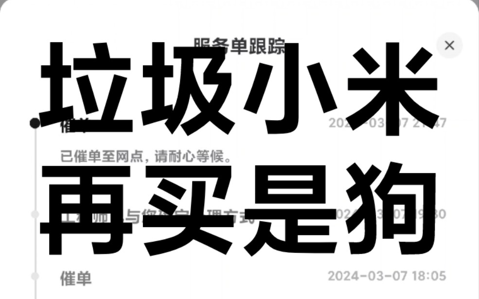 糟心的小米产品使用和售后体验,像吃了一坨狗屎一样恶心!红米buds5耳机甚至小米所有耳机和其他产品都不会再买哔哩哔哩bilibili