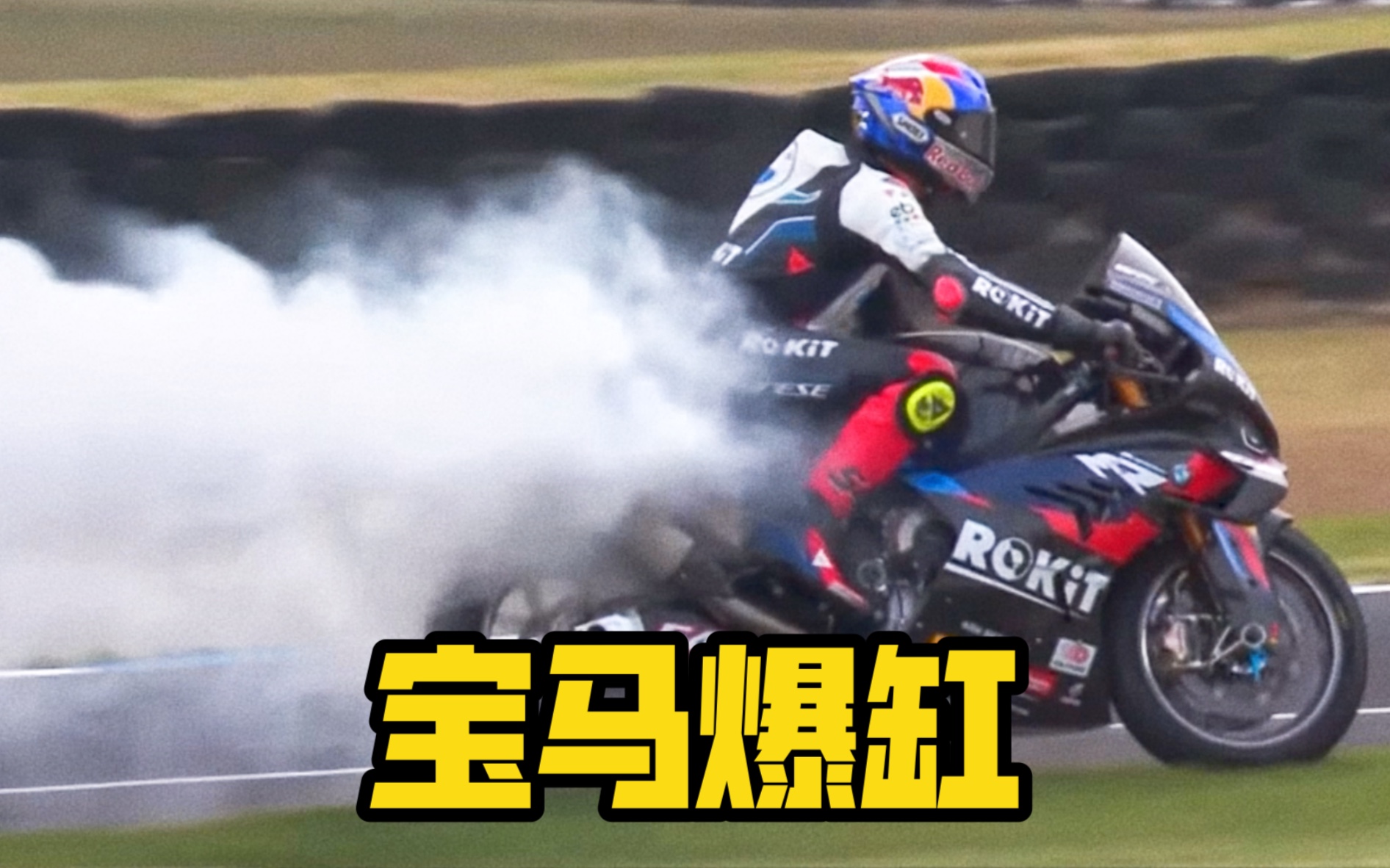 WSBK第二场就那么刺激啦?!哔哩哔哩bilibili