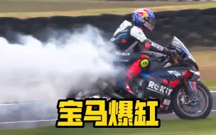 Download Video: WSBK第二场就那么刺激啦？！