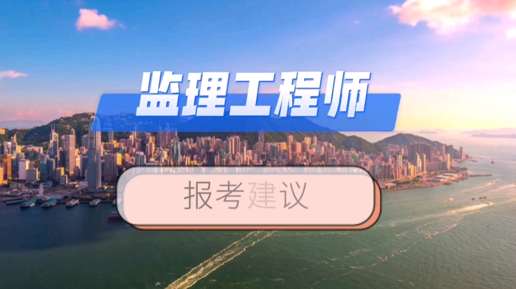 2023年监理工程师5月考试,现在备考正当时,专业选择建议,备考建议,考点分析哔哩哔哩bilibili