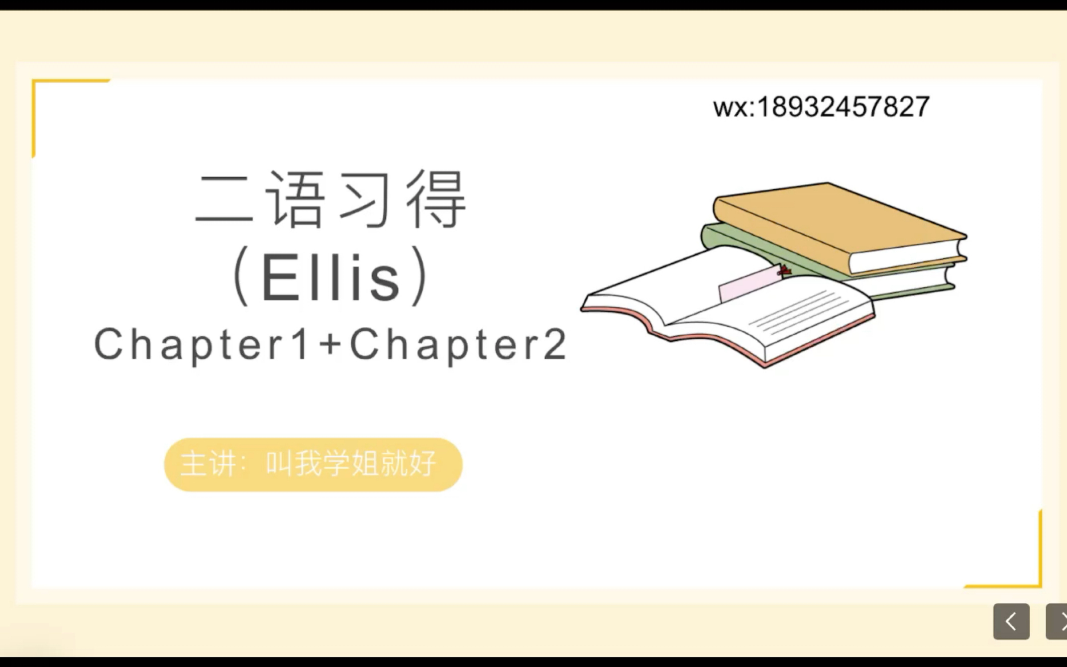 湖师大学科英语二语习得chapter1+chapter2哔哩哔哩bilibili