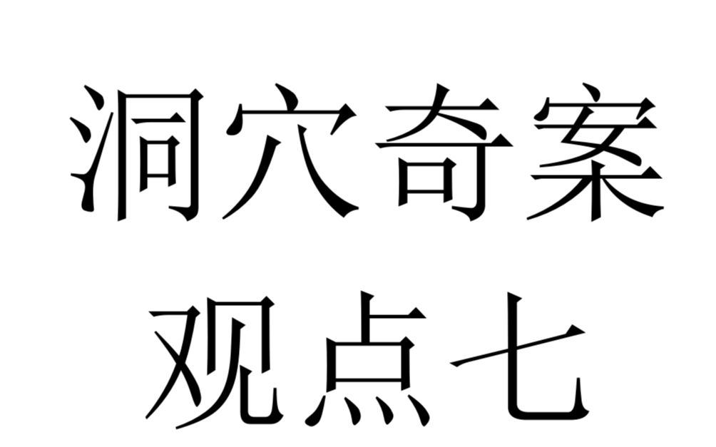 [图]洞穴奇案观点七 以后就不在标题里写些乱七八糟的了，洞穴奇案的话会慢慢录，反正一定会完结，好的，就这样吧