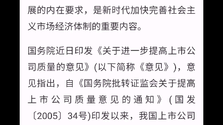 国务院印发《关于提高上市公司质量的意见》(谈谈个人感想,不喜勿喷)哔哩哔哩bilibili