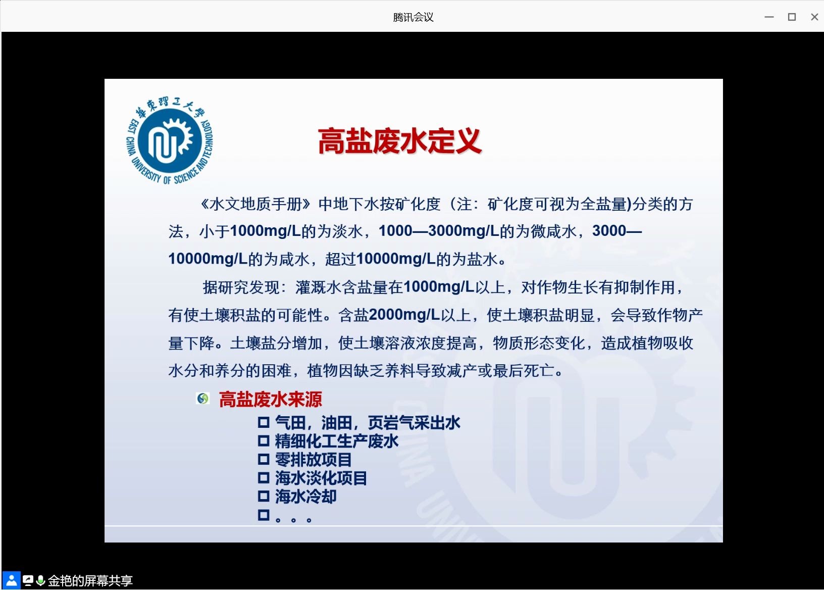 讲座:高盐废水处理及资源化技术与装备金艳博士哔哩哔哩bilibili