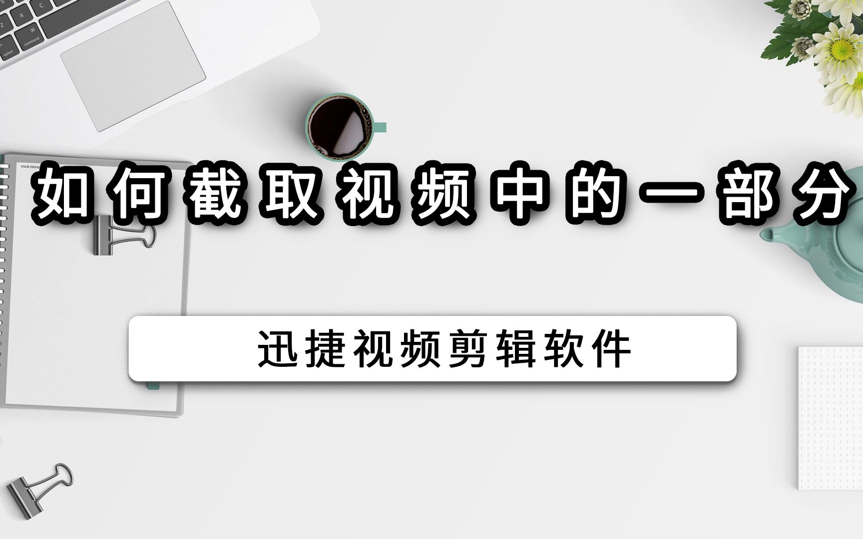 如何截取视频中的一部分