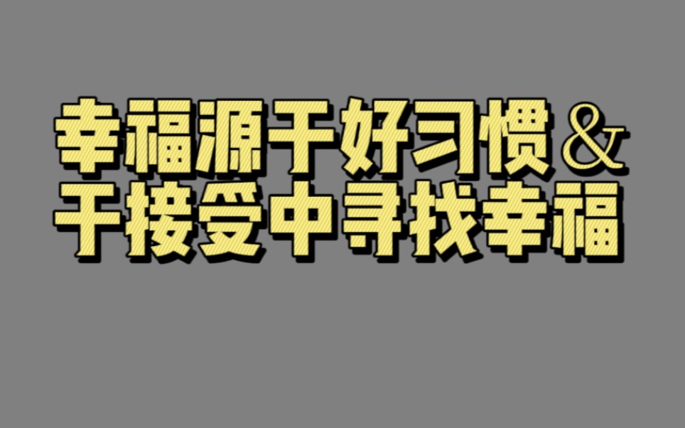 【02441】幸福源于好习惯&于接受中寻找幸福(学习幸福)哔哩哔哩bilibili