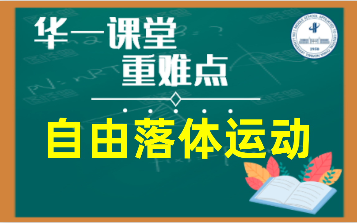 【高中物理】自由落体运动哔哩哔哩bilibili