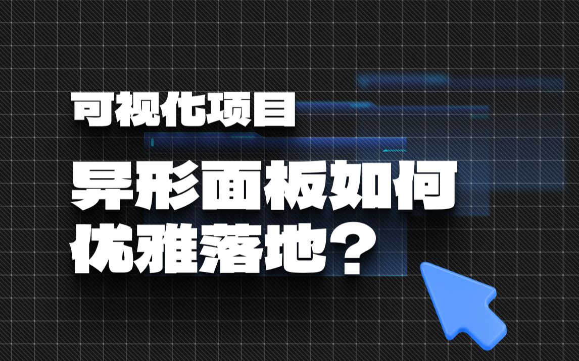 【教程】可视化异形面板如何优雅的落地哔哩哔哩bilibili