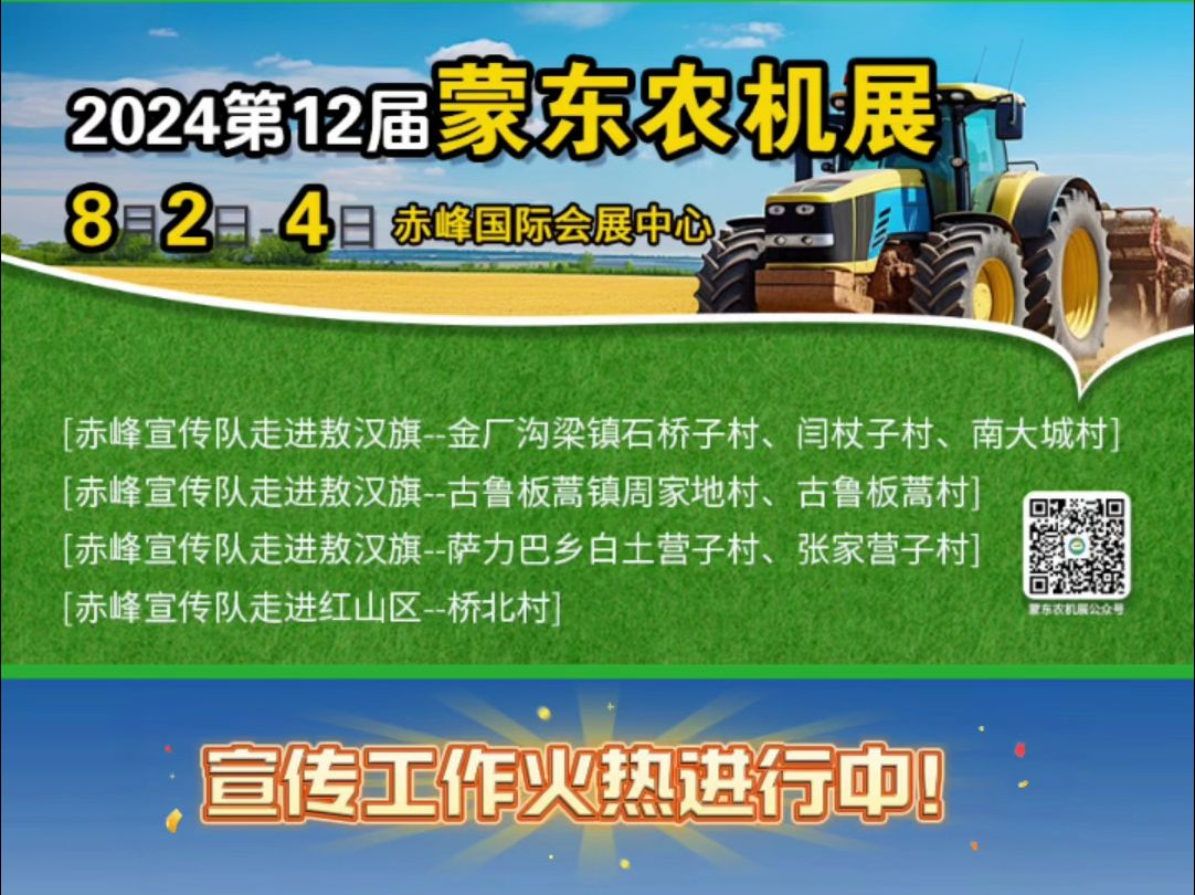 蒙东农机展宣传工作火热进行中!线下地推、线上媒体全面推广!8月24日,相约赤峰国际会展中心,我们不见不散!哔哩哔哩bilibili