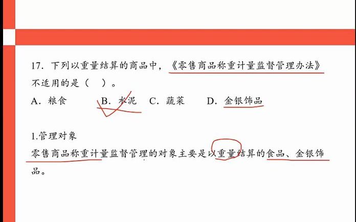 17、下列以重量结算的商品中,零售商品称重计量监督管理办法哔哩哔哩bilibili