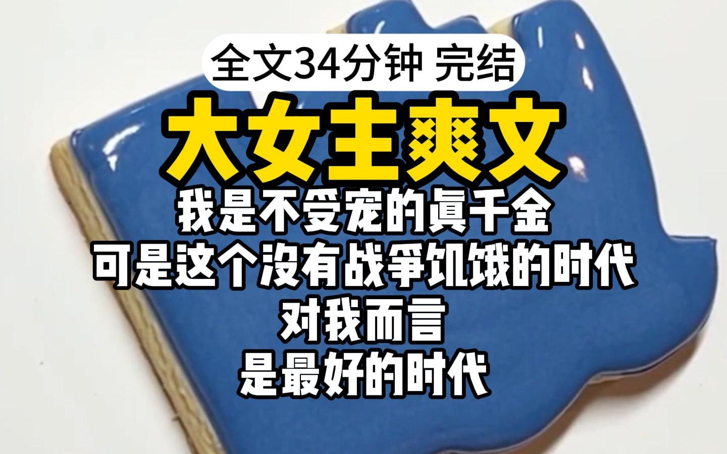 [图]【完结】我是秦家不受宠的真千金，可是我看着这个崭新的时代，没有战争和饥饿，没有对死亡的恐惧。这对我而言，正是最好的时代。