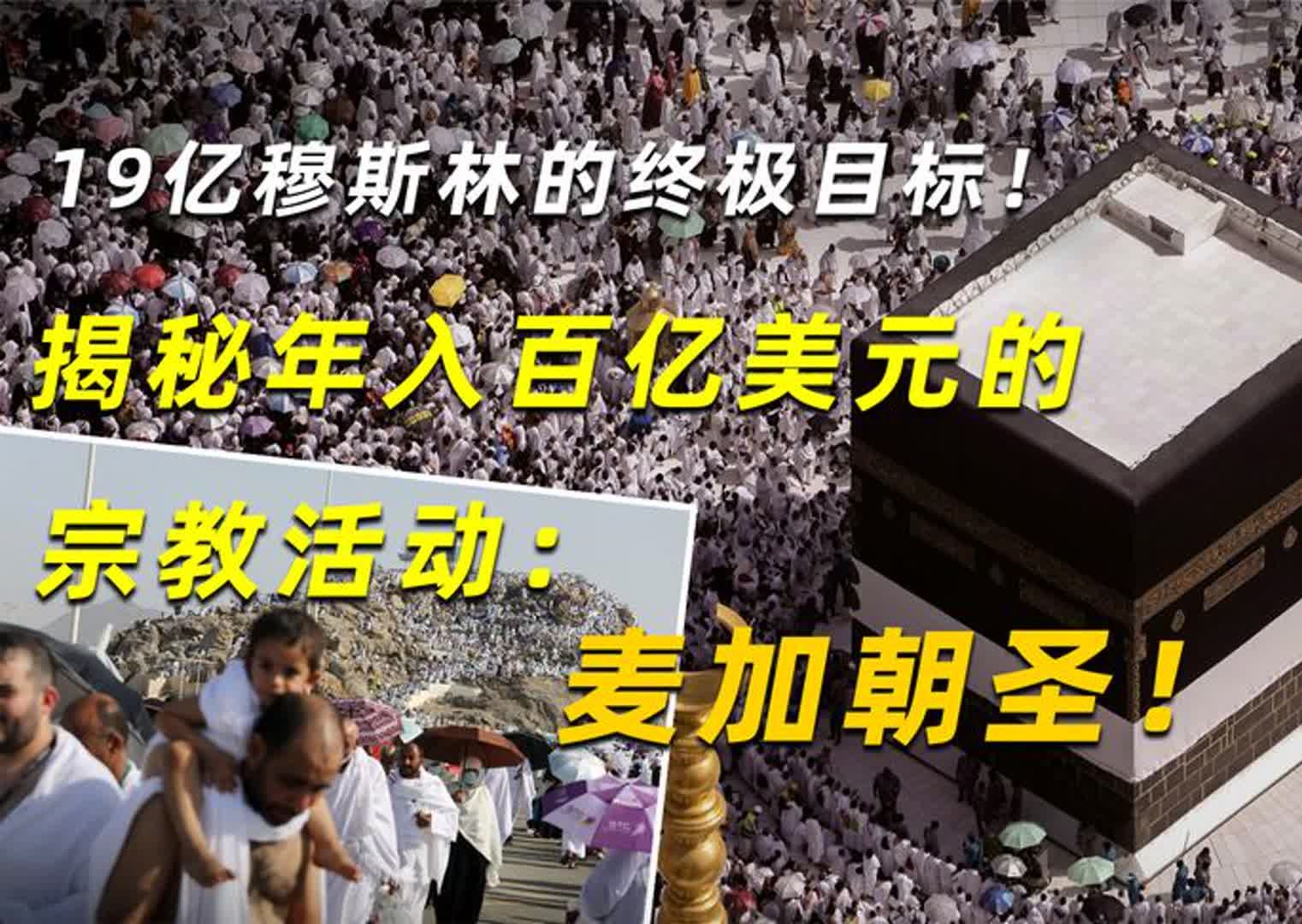 19亿穆斯林的终极目标!揭秘年入百亿美元的宗教活动:麦加朝圣!哔哩哔哩bilibili