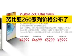 努比亚 Z60 Ultra 领先版和努比亚 Z60S Pro价格公布了，大家觉得价格香吗？