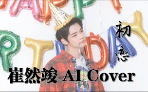 Download Video: [AI Cover] 崔然竣 - 初恋