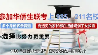 华侨生联考是什么？