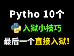 Python爬虫技术为何受大众青睐，知道真相的我人傻了! ! !