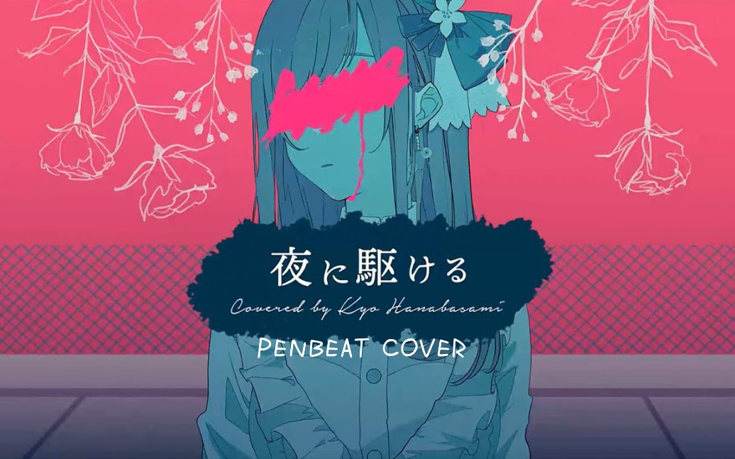 活动作品penbeat夜に駆ける