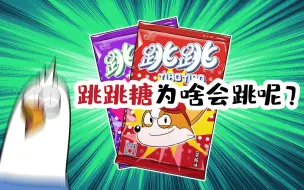 Descargar video: 【小魔】跳跳糖为啥会跳呢？