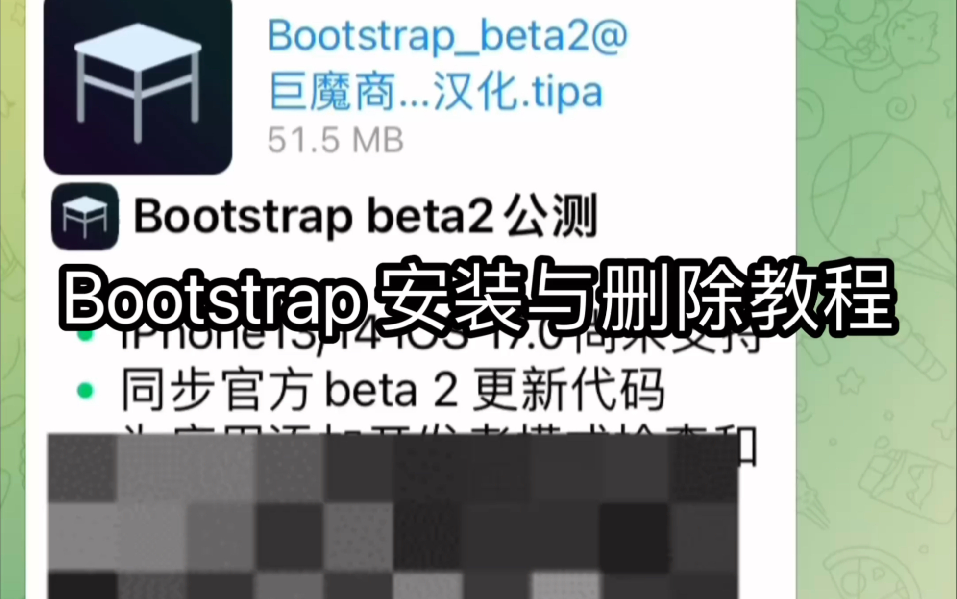 Bootstrap安装教程Bootstrap安装教程 巨魔支持的系统都可以安装,偷渡用户不要使用