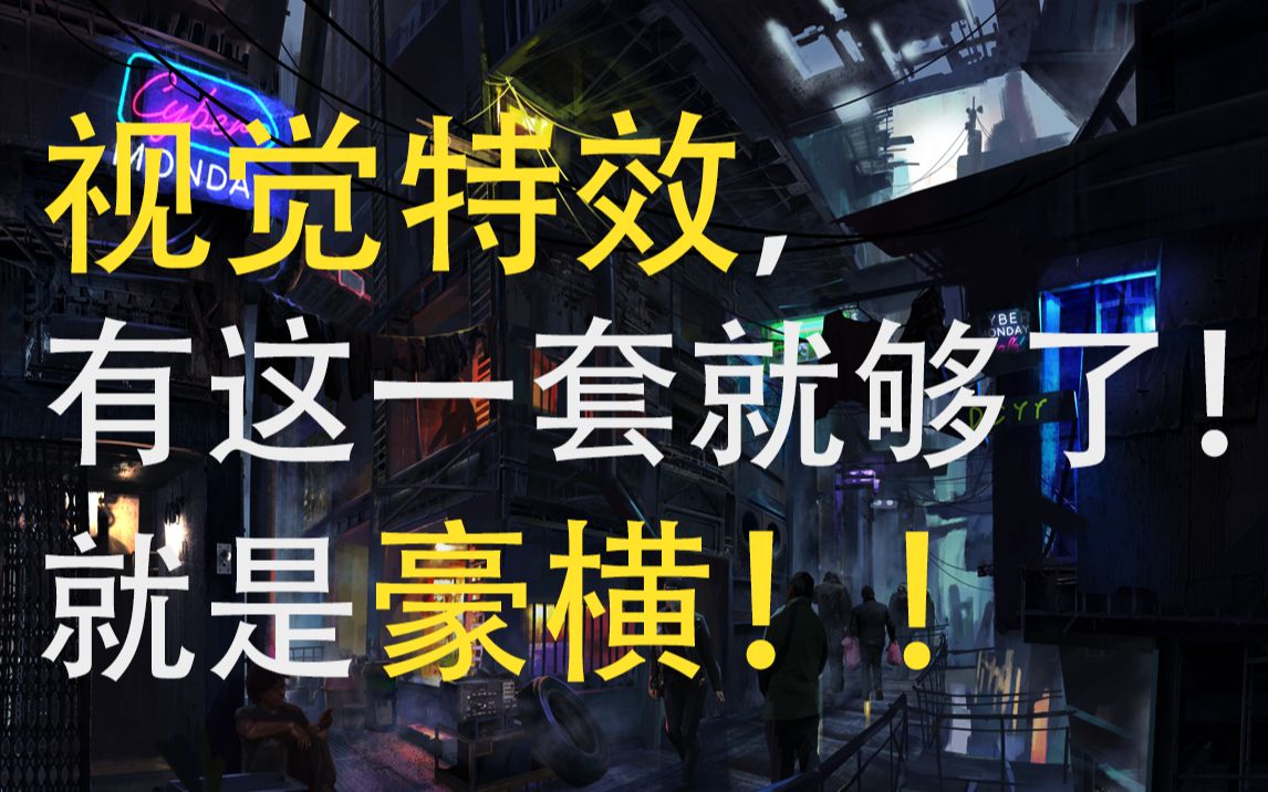 影视后期资源,视觉特效,有这一套就够了!就是豪横!!哔哩哔哩bilibili