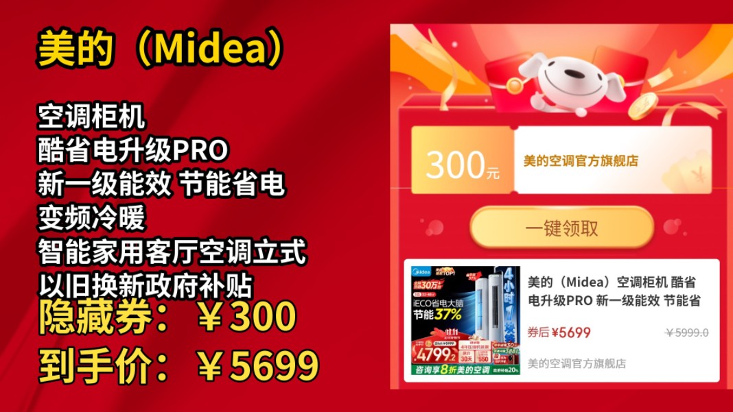 [历史最低]美的(Midea)空调柜机 酷省电升级PRO 新一级能效 节能省电 变频冷暖 智能家用客厅空调立式 以旧换新政府补贴 3匹 一级能效 【酷省哔哩哔哩...