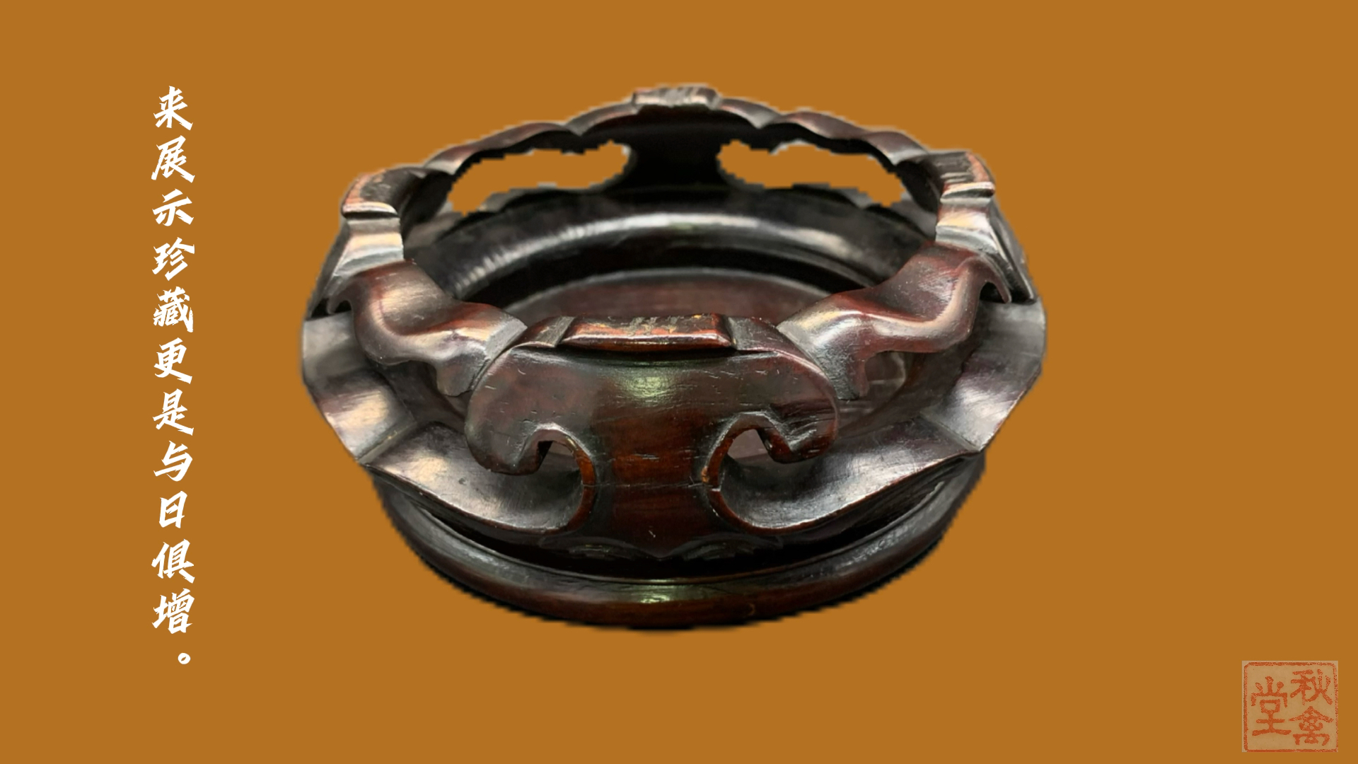 紫檀如意云纹四足底座