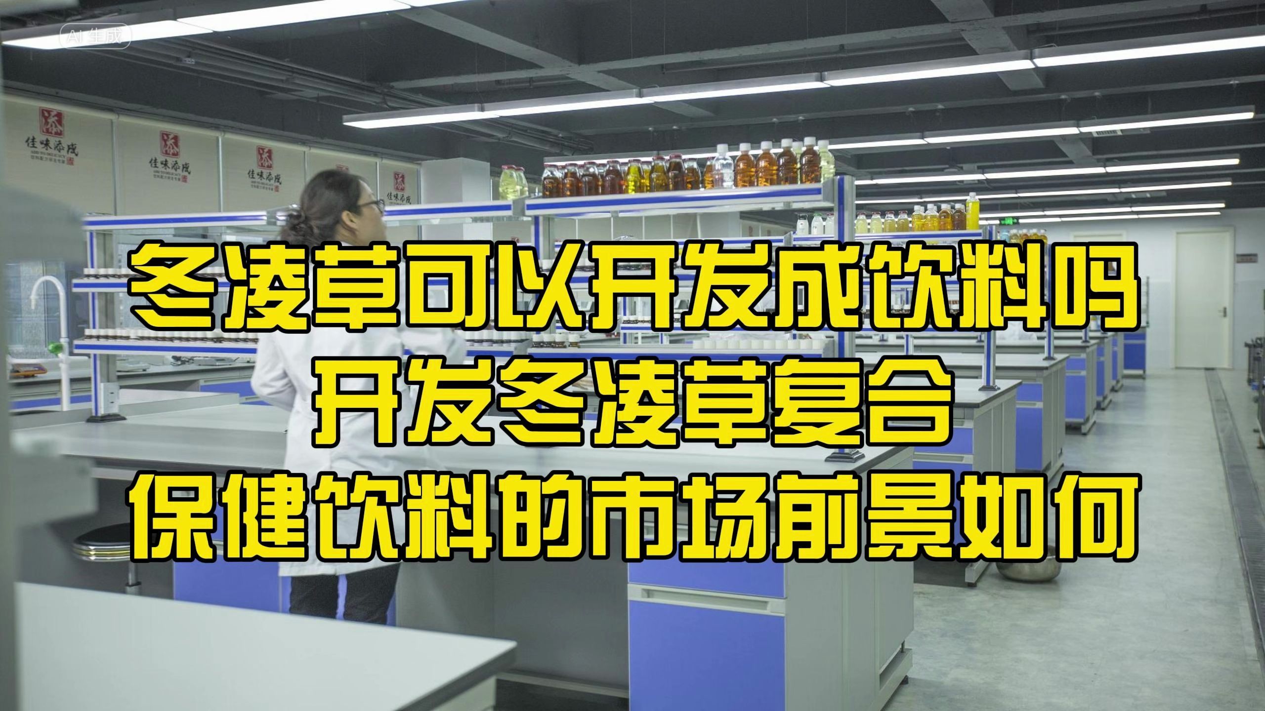 冬凌草可以开发成饮料吗,开发冬凌草复合保健饮料的市场前景如何哔哩哔哩bilibili