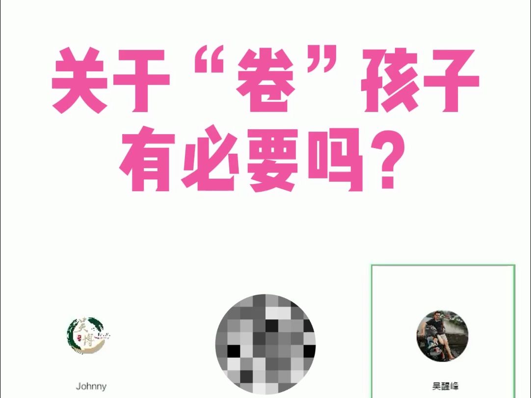 关于卷孩子 真的有必要吗?哔哩哔哩bilibili