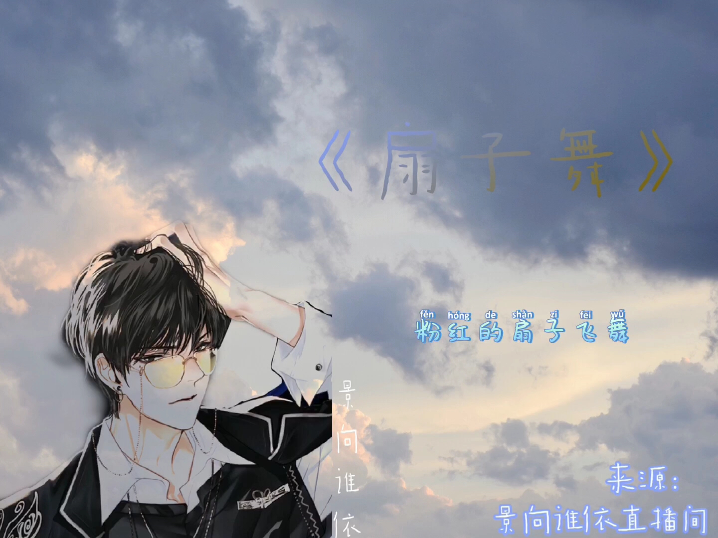 【景向谁依x羊仔】超燃预警!让酒强势来袭!