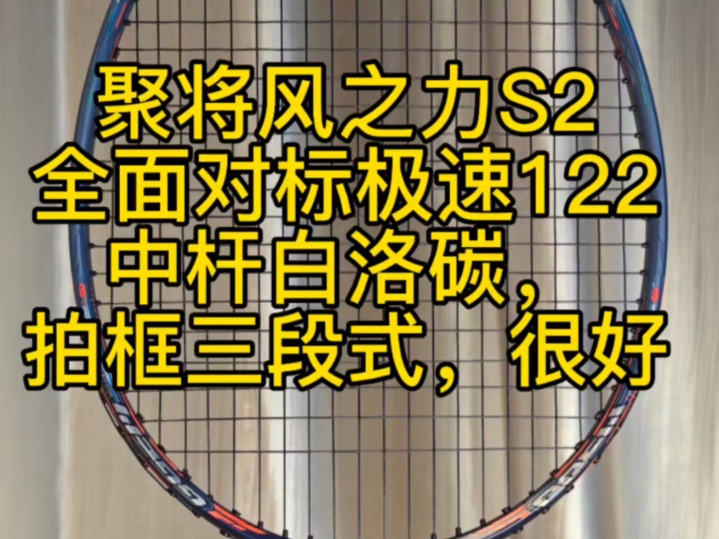 聚将风之力S2,全面对标极速122,中杆白洛碳,拍框三段式,很好 #羽毛球拍 #聚将风之力哔哩哔哩bilibili