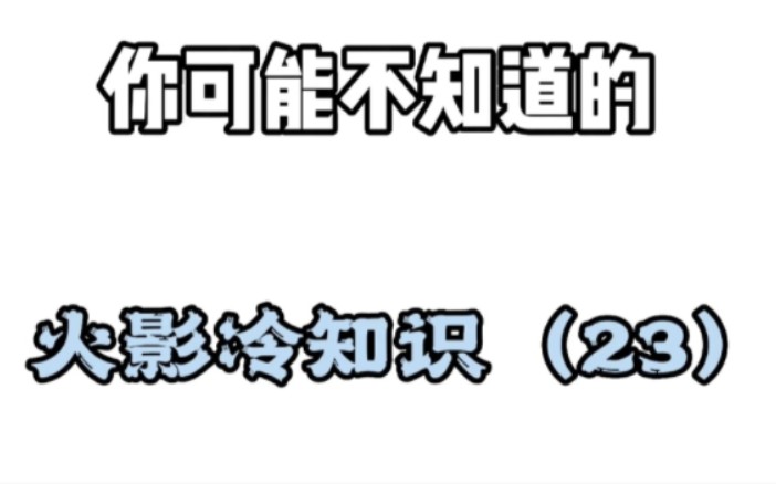 【火影忍者】你可能不知道的火影冷知识(二十三)火影忍者手游