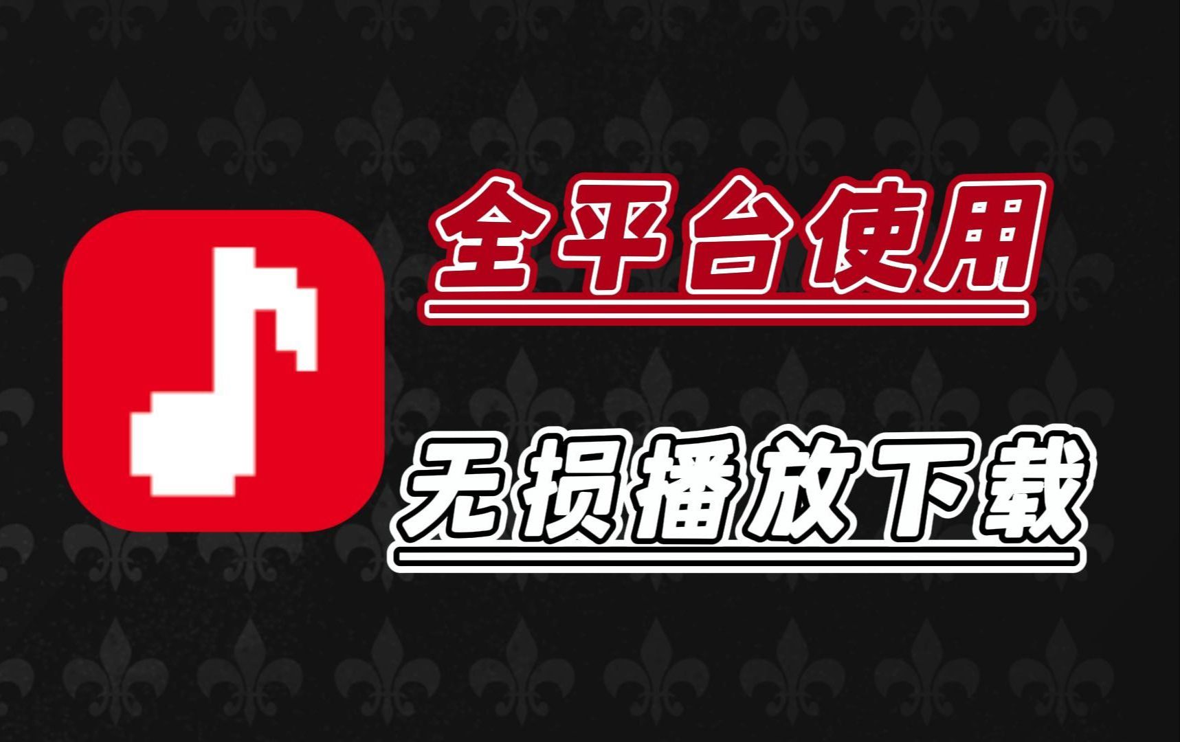 全平台通用的无损播放下载音乐神器,秒杀落雪!!!哔哩哔哩bilibili