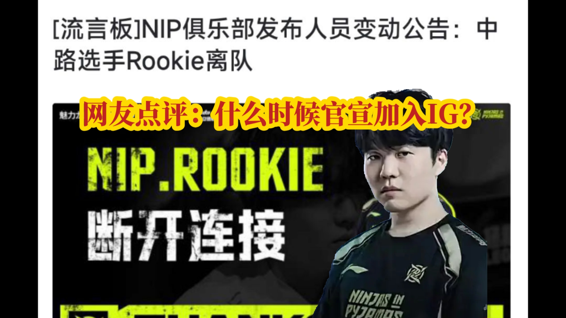 当NIP俱乐部发布人员变动公告:中路选手Rookie离队!虎扑热议!网络游戏热门视频