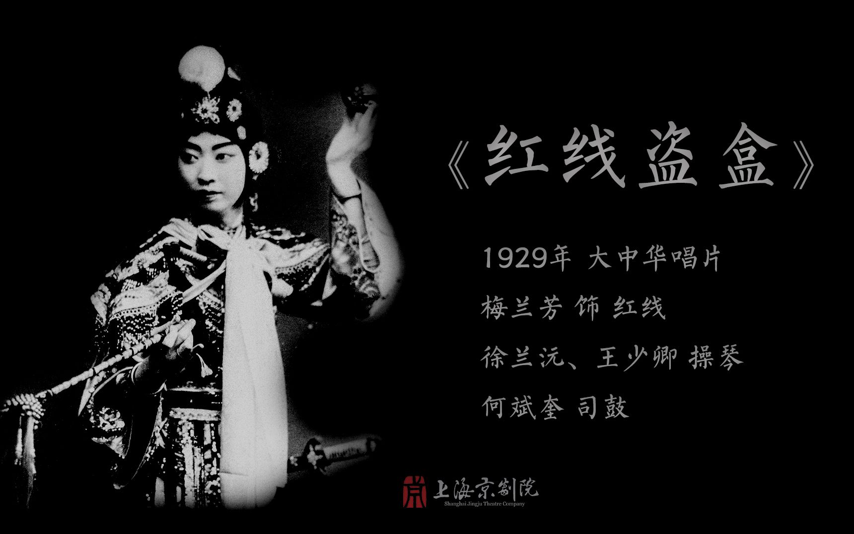 梅兰芳《红线盗盒》(1929年 大中华唱片)哔哩哔哩bilibili