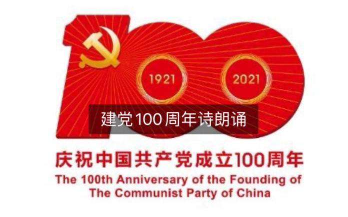 建党100周年诗朗诵哔哩哔哩bilibili