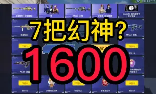 Download Video: 1600我中了7把幻神？？光效？隼？