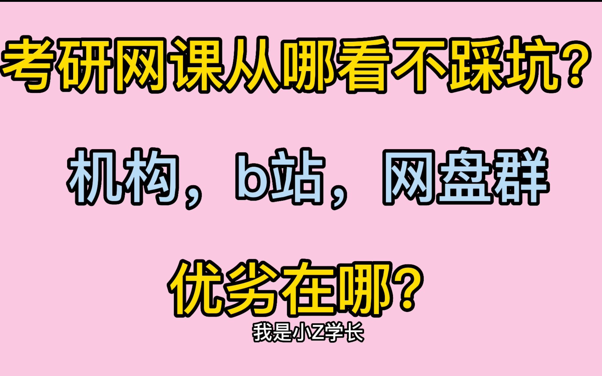 [图]考研网课正版or盗版怎么选？有什么区别？