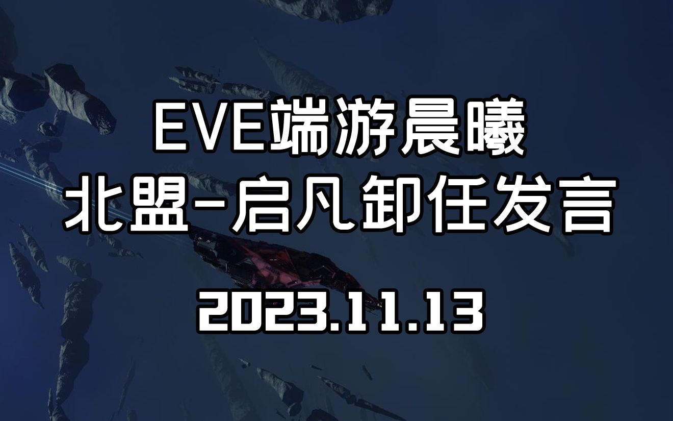 【EVE端游】北盟启凡卸任发言【AI字幕】【仅存档不代表立场】哔哩哔哩bilibili