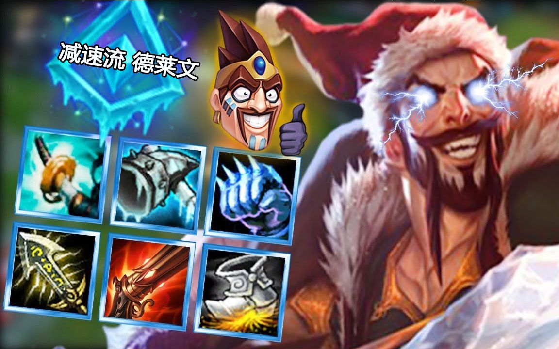 lol:冰拳 冰锤=减速德莱文,这套装备比饮血剑还要强!