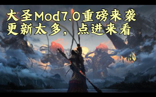 【原创】大圣Mod7.0重磅来袭,做回自己!全网首发哔哩哔哩bilibili