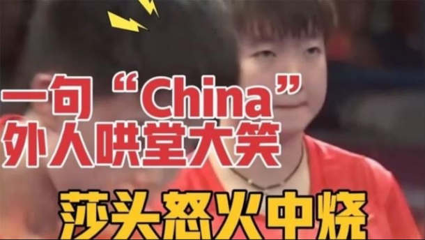 一句“China”哄堂大笑，莎头瞬间愤怒暴涨，这就是取笑的代