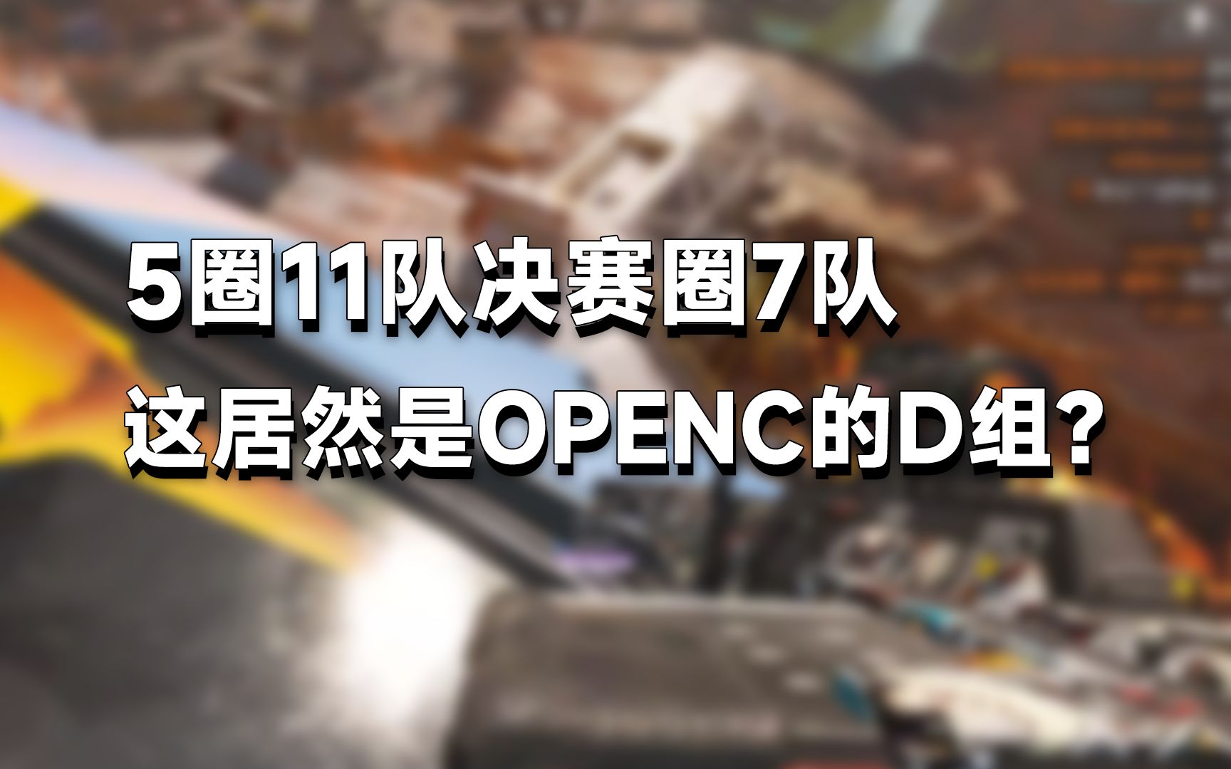 啊?5圈11队决赛圈还有7队,你跟我说是OpenC的D组?APEX英雄精彩集锦