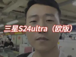 Tải video: 三星S24ultra欧版对比国行有哪些区别