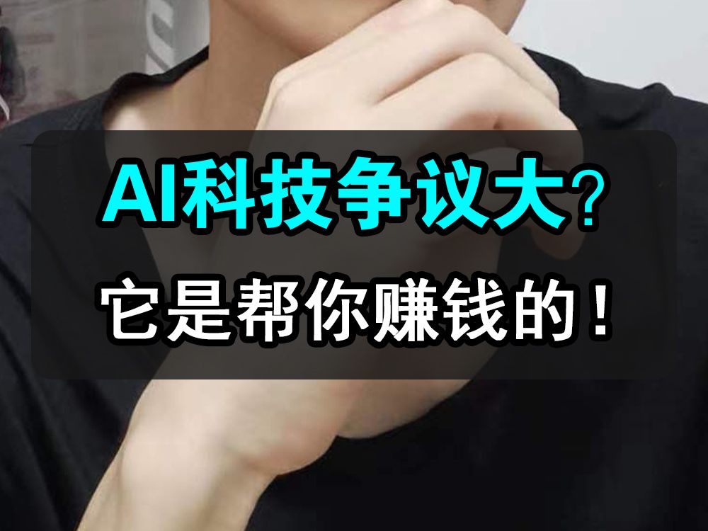 ai科技争议大?它是来帮你赚钱的!【个人感悟】哔哩哔哩bilibili