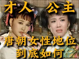 Tải video: 【武则天2】武则天的宫斗领先30年！