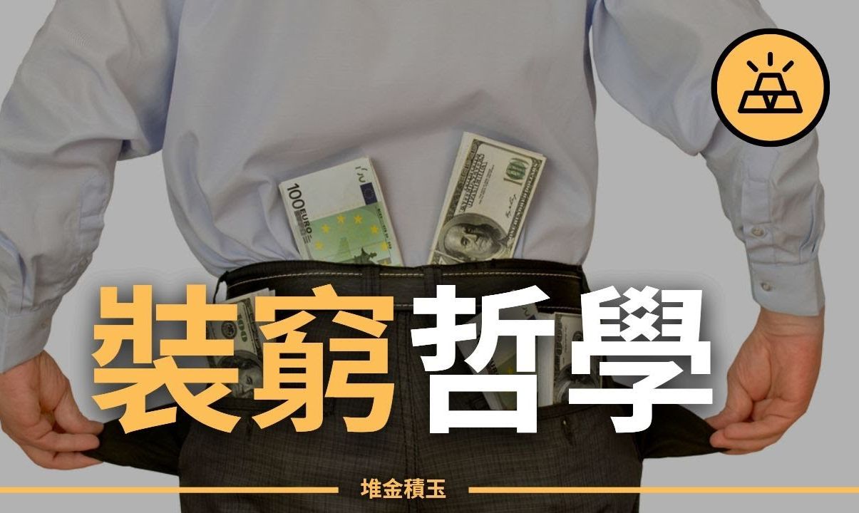 认清有钱人装穷背后的真相
