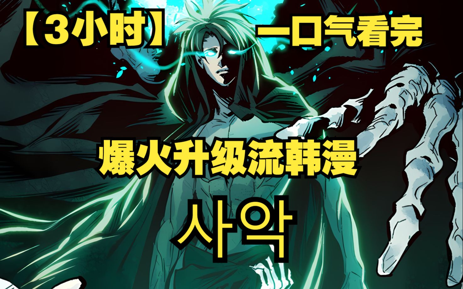 [图]【3小时】一口气看完爆火升级流韩漫《Necromancer》