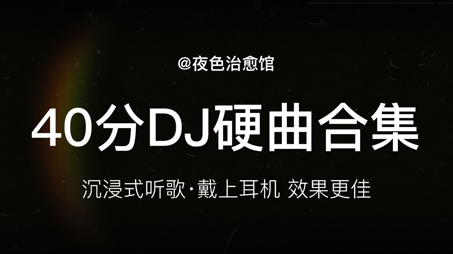 40分钟 DJ 硬曲合集，节奏拉满放空解压 | 洗澡、写作业、开车、化妆、通勤